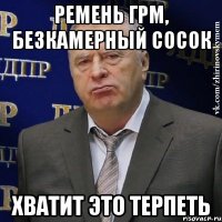 Ремень ГРМ, безкамерный сосок Хватит это терпеть