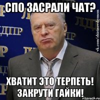 СПО засрали чат? Хватит это терпеть! Закрути гайки!