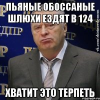 Пьяные обоссаные шлюхи ездят в 124 Хватит это терпеть