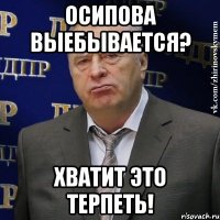 Осипова выебывается? ХВАТИТ ЭТО ТЕРПЕТЬ!