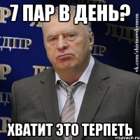 7 пар в день? ХВАТИТ ЭТО ТЕРПЕТЬ