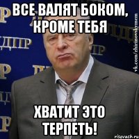 Все валят боком, кроме тебя хватит это терпеть!