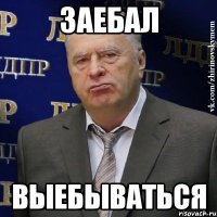 заебал выебываться