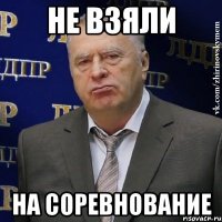 Не взяли на соревнование