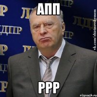 апп ррр