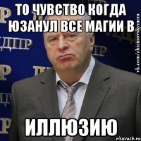 То чувство когда юзанул все магии в Иллюзию