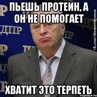 ПЬЕШЬ ПРОТЕИН, А ОН НЕ ПОМОГАЕТ ХВАТИТ ЭТО ТЕРПЕТЬ