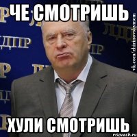 че смотришь хули смотришь