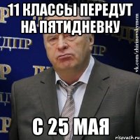 11 классы передут на пятидневку с 25 мая