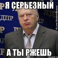 я серьезный а ты ржешь