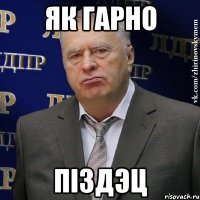 Як гарно Піздэц