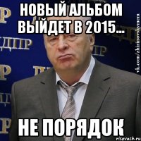 новый альбом выйдет в 2015... не порядок