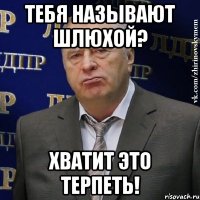 Тебя называют шлюхой? Хватит это терпеть!