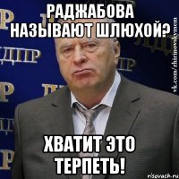 Раджабова называют шлюхой? Хватит это терпеть!