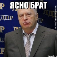 ясно брат 