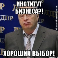 Институт бизнеса?! Хороший выбор!