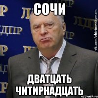 СОЧИ ДВАТЦАТЬ ЧИТИРНАДЦАТЬ