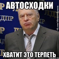 автосходки хватит это терпеть