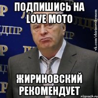 Подпишись на Love Moto жириновский рекомендует