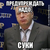 Предупреждать надо, суки