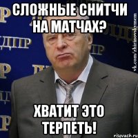 Сложные снитчи на матчах? Хватит это терпеть!