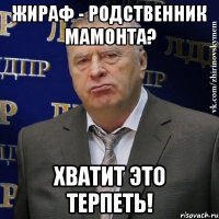 жираф - родственник мамонта? хватит это терпеть!