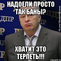 НАДОЕЛИ ПРОСТО ТАК БАНЫ? ХВАТИТ ЭТО ТЕРПЕТЬ!!!