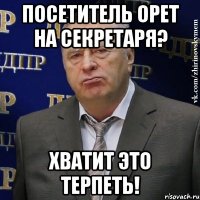 ПОСЕТИТЕЛЬ ОРЕТ НА СЕКРЕТАРЯ? ХВАТИТ ЭТО ТЕРПЕТЬ!