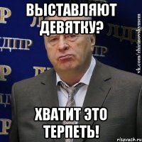 Выставляют Девятку? Хватит это терпеть!