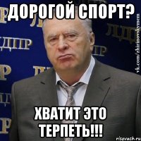 дорогой спорт? хватит это терпеть!!!