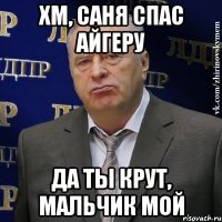 Хм, Саня спас Айгеру Да ты крут, мальчик мой