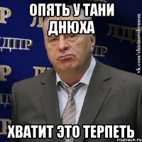 ОПЯТЬ У ТАНИ ДНЮХА ХВАТИТ ЭТО ТЕРПЕТЬ