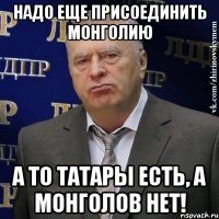 Надо еще присоединить монголию а то татары есть, а монголов нет!