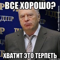 Все хорошо? хватит это терпеть