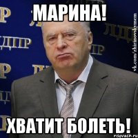 Марина! Хватит болеть!