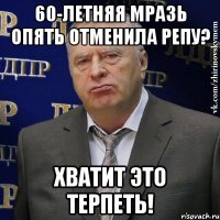 60-летняя мразь опять отменила репу? Хватит это терпеть!