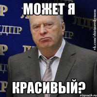 МОЖЕТ Я КРАСИВЫЙ?