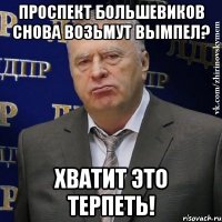 Проспект Большевиков снова возьмут Вымпел? Хватит это терпеть!