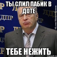 Ты слил пабик в доте Тебе нежить