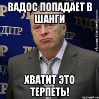 Вадос попадает в шанги хватит это терпеть!