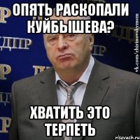 Опять раскопали куйбышева? Хватить это терпеть