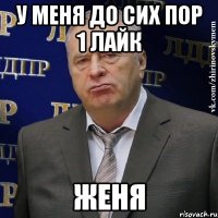 У меня до сих пор 1 лайк Женя