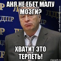 Аня не ебет Малу мозги? Хватит это терпеть!