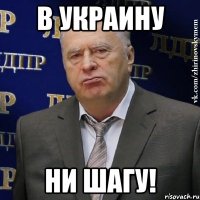 В украину ни шагу!