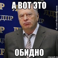 А вот это Обидно