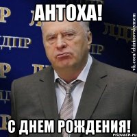 Антоха! С Днем Рождения!