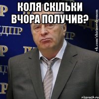 Коля скільки вчора получив? 