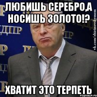 Любишь серебро,а носишь золото!? Хватит это терпеть