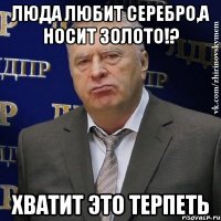 Люда любит серебро,а носит золото!? Хватит это терпеть