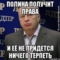 Полина получит права и её не придется ничего терпеть